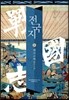 전국지 8