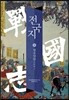 전국지 9