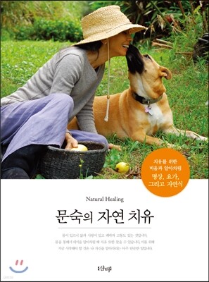 문숙의 자연 치유