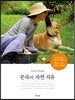 문숙의 자연 치유