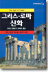 그리스 로마 신화