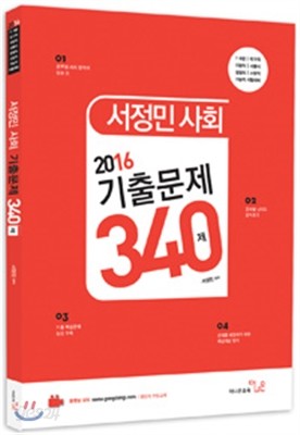 2016 서정민 사회 기출 340제