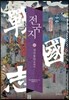 전국지 10