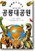 공룡대공원