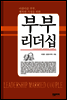 부부리더십