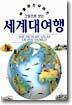 세계대여행
