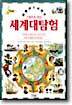세계대탐험