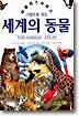 세계의 동물