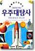 우주 대탐사