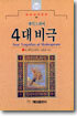 셰익스피어 4대 비극