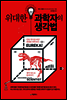 위대한 과학자의 생각법