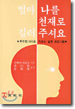 엄마 나를 천재로 길러 주셔요