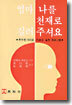 엄마 나를 천재로 길러 주셔요