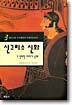 신그리스 신화 3