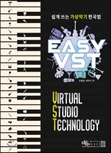 Easy VST : 쉽게 쓰는 가상악기 편곡법