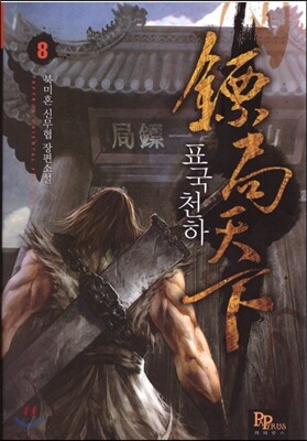 표국천하 8