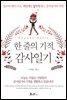 한줄의 기적, 감사일기