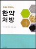한약처방