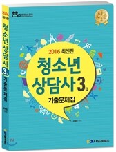 2016 청소년상담사 3급 기출문제집