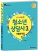 2016 청소년상담사 3급 기출문제집