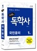 2016 스타트 독학사 1단계 국민윤리