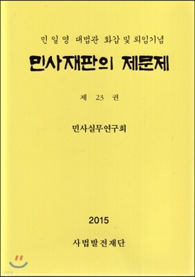 민사재판의 제문제 제23권