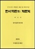 민사재판의 제문제 제23권