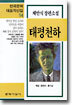태평천하