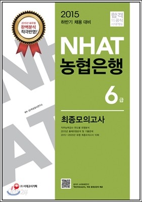 NH농협은행 6급 최종모의고사