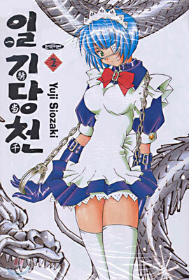 일기당천 2