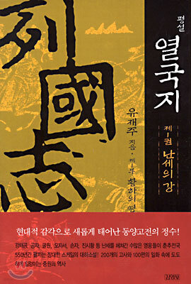 평설 열국지 1