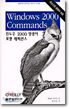 윈도우 2000 명령어 포켓 레퍼런스