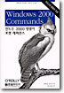 윈도우 2000 명령어 포켓 레퍼런스