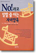 NO 라고 말할 줄 아는 자녀양육