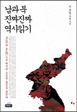 남과 북 진짜진짜 역사읽기