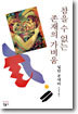 참을 수 없는 존재의 가벼움