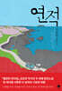 연적