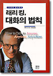 래리 킹 대화의 법칙