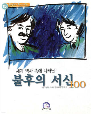 세계 역사속에 나타난 불후의 서신 100