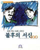 세계 역사속에 나타난 불후의 서신 100