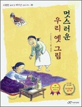 멋스러운 우리 옛 그림