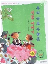 우리 국토 수놓은 식물 이야기
