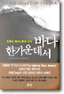 바다 한가운데서