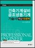 건축기계설비 공조냉동기계 기술사 핵심 150문제