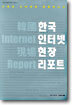 한국 인터넷 현장 리포트