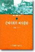 근대사회의 여가문화