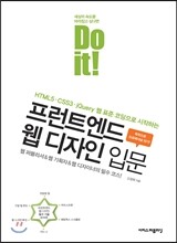 Do it! 프런트엔드 웹 디자인 입문