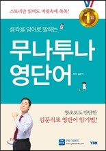무나투나 영단어