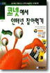 코넷에서 인터넷 잡아먹기
