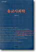 유교사회학